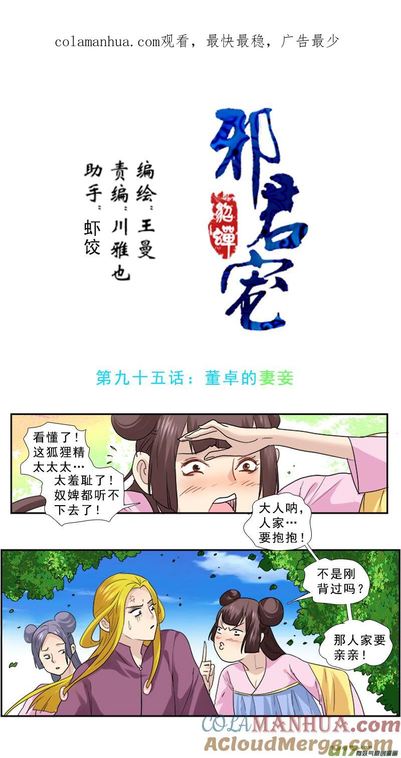 《邪君宠-貂蝉》95 95】董卓的妻妾 第1页