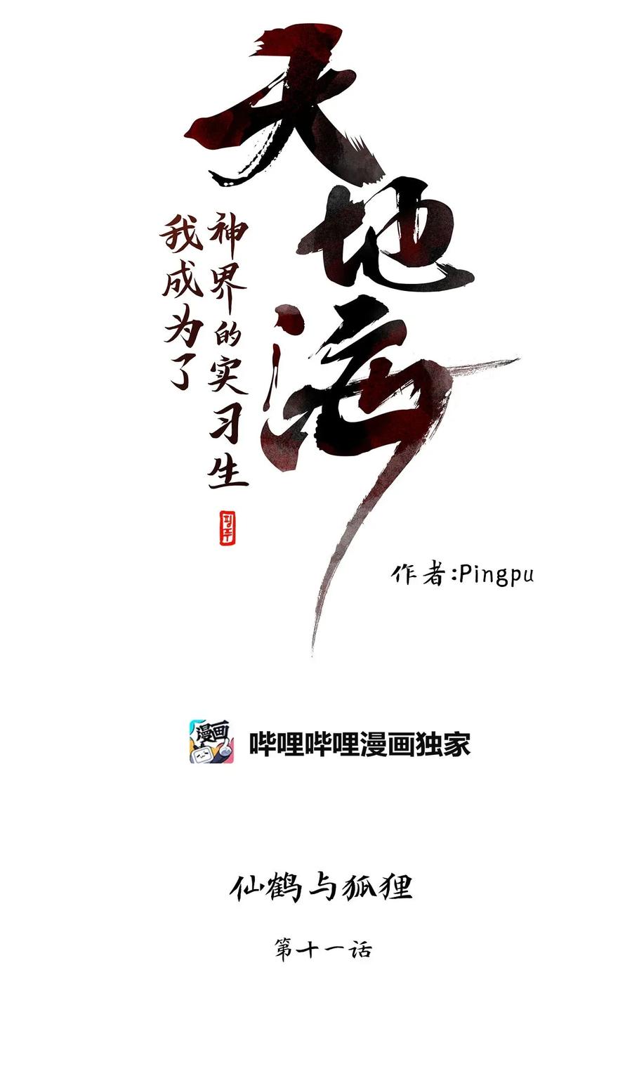 《天地海：我成为了神界的实习生》043 仙鹤与狐狸（十一） 第6页