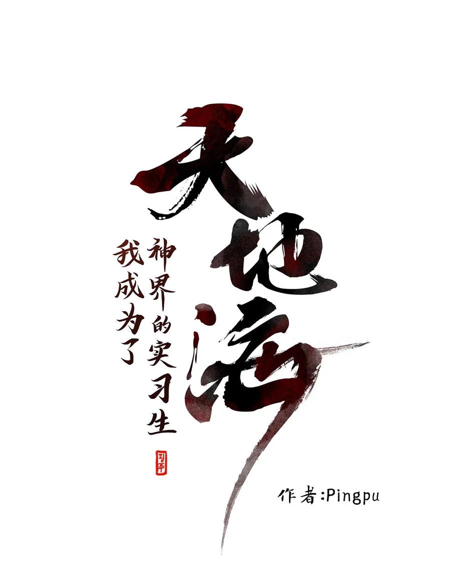 《天地海：我成为了神界的实习生》044 仙鹤与狐狸（十二） 第3页