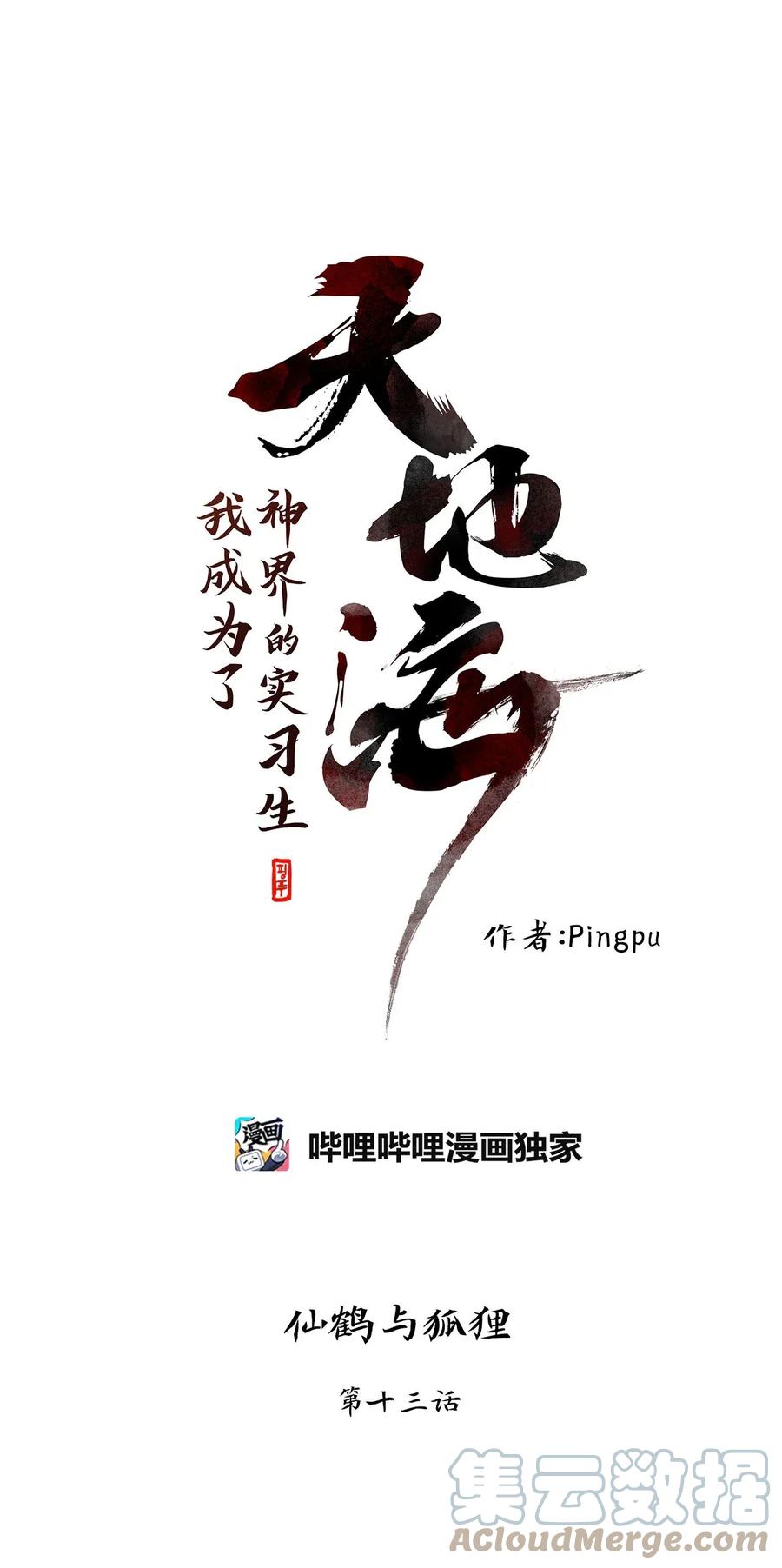《天地海：我成为了神界的实习生》045 仙鹤与狐狸（十三） 第1页
