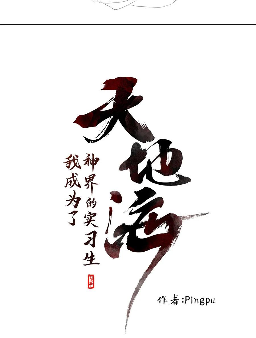 《天地海：我成为了神界的实习生》047 仙鹤与狐狸（十五） 第16页