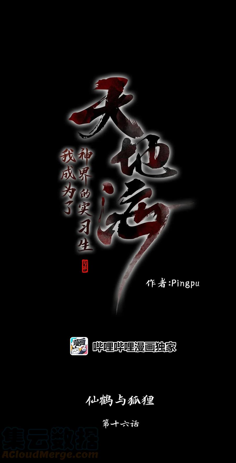《天地海：我成为了神界的实习生》048 仙鹤与狐狸（十六） 第1页