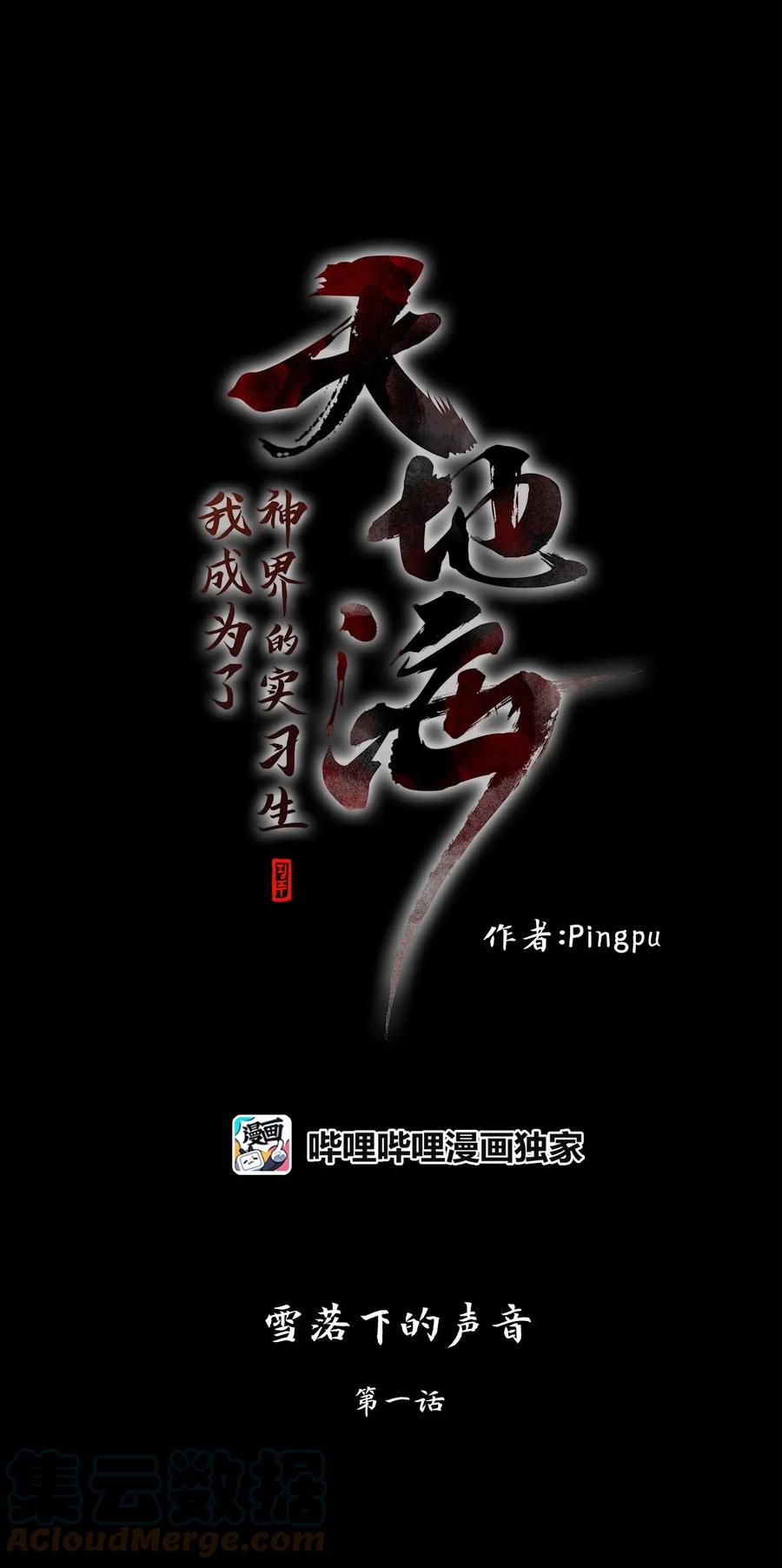 《天地海：我成为了神界的实习生》049 雪落下的声音（一） 第1页