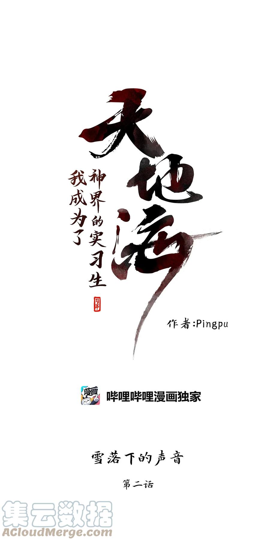《天地海：我成为了神界的实习生》050 雪落下的声音（二） 第1页