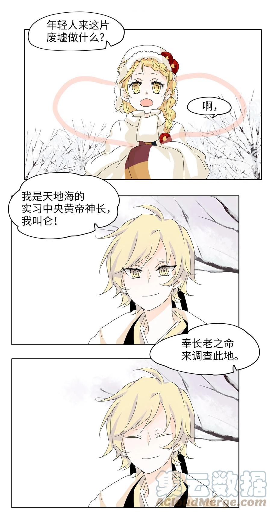 《天地海：我成为了神界的实习生》051 雪落下的声音（三） 第30页