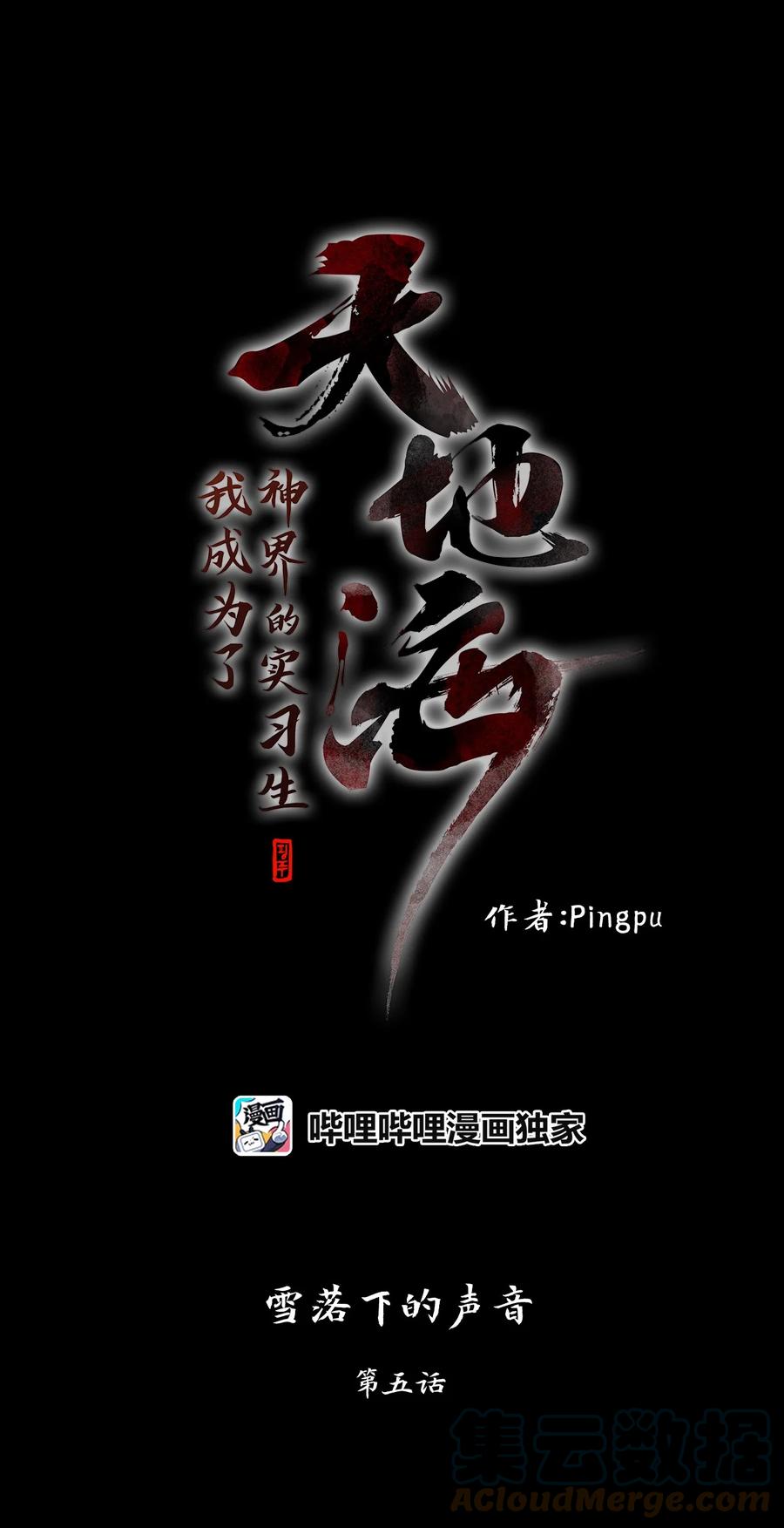 《天地海：我成为了神界的实习生》053 雪落下的声音（五） 第1页