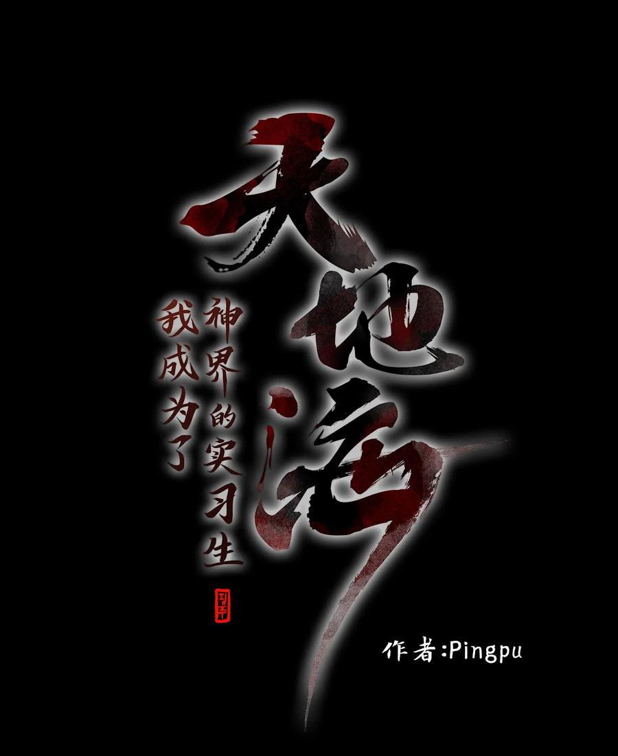 《天地海：我成为了神界的实习生》054 雪落下的声音（六） 第12页