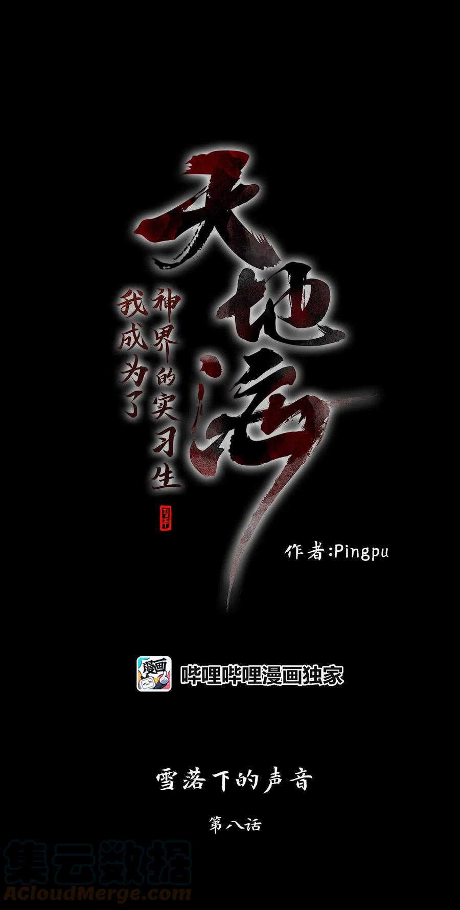 《天地海：我成为了神界的实习生》056 雪落下的声音（八） 第1页