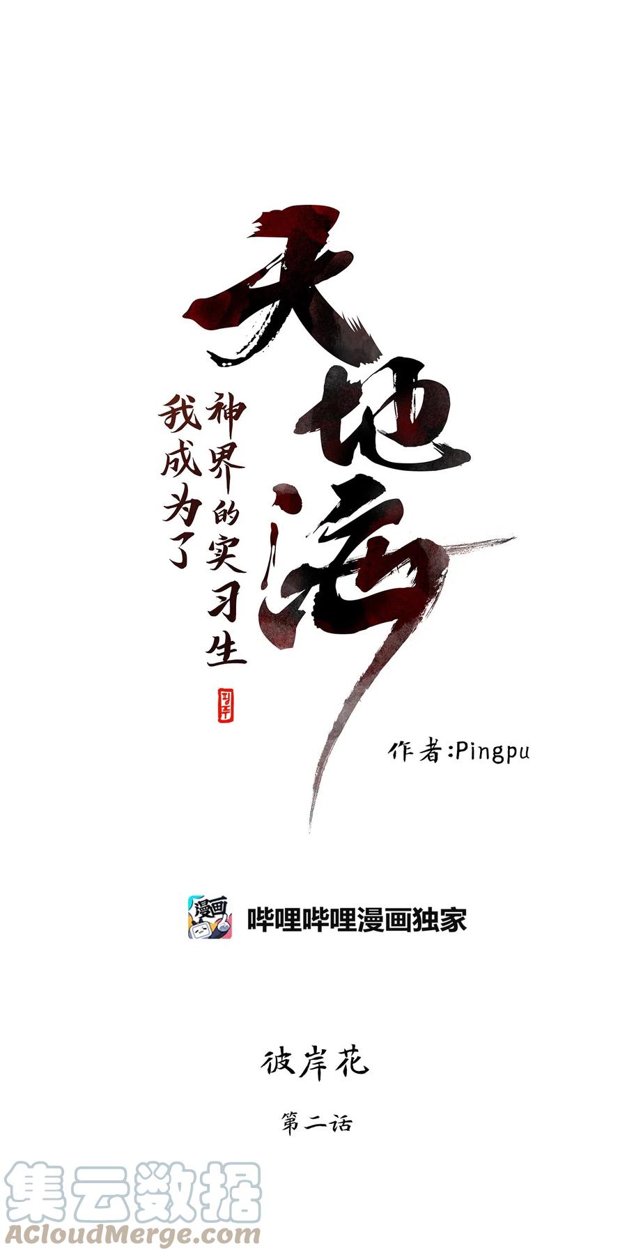 《天地海：我成为了神界的实习生》059 彼岸花（二） 第1页