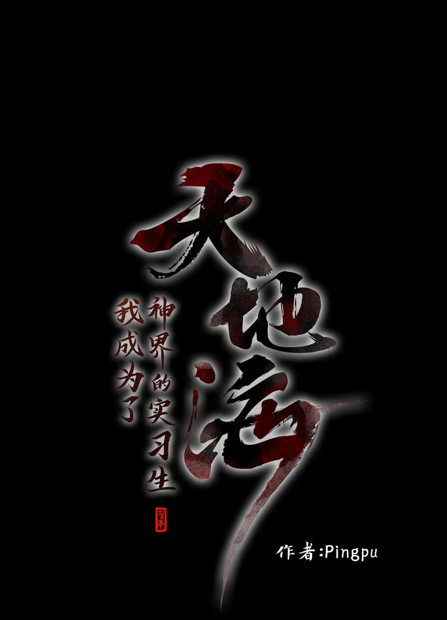 《天地海：我成为了神界的实习生》061 彼岸花（四） 第8页