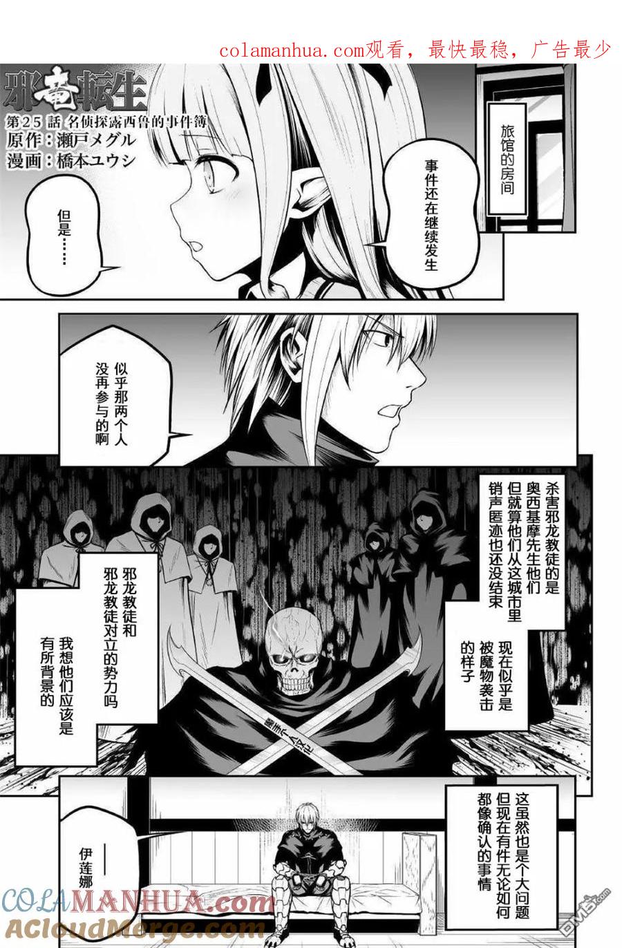 《邪龙转生》第25话 名侦探事件簿 第1页