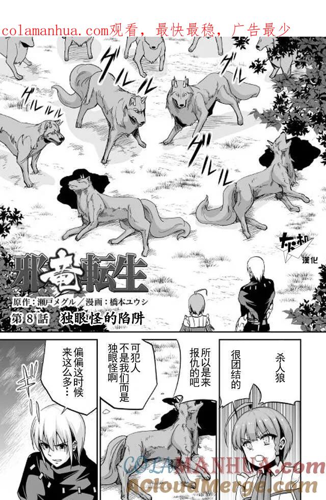 《邪龙转生》第8话 独眼怪的陷阱 第1页