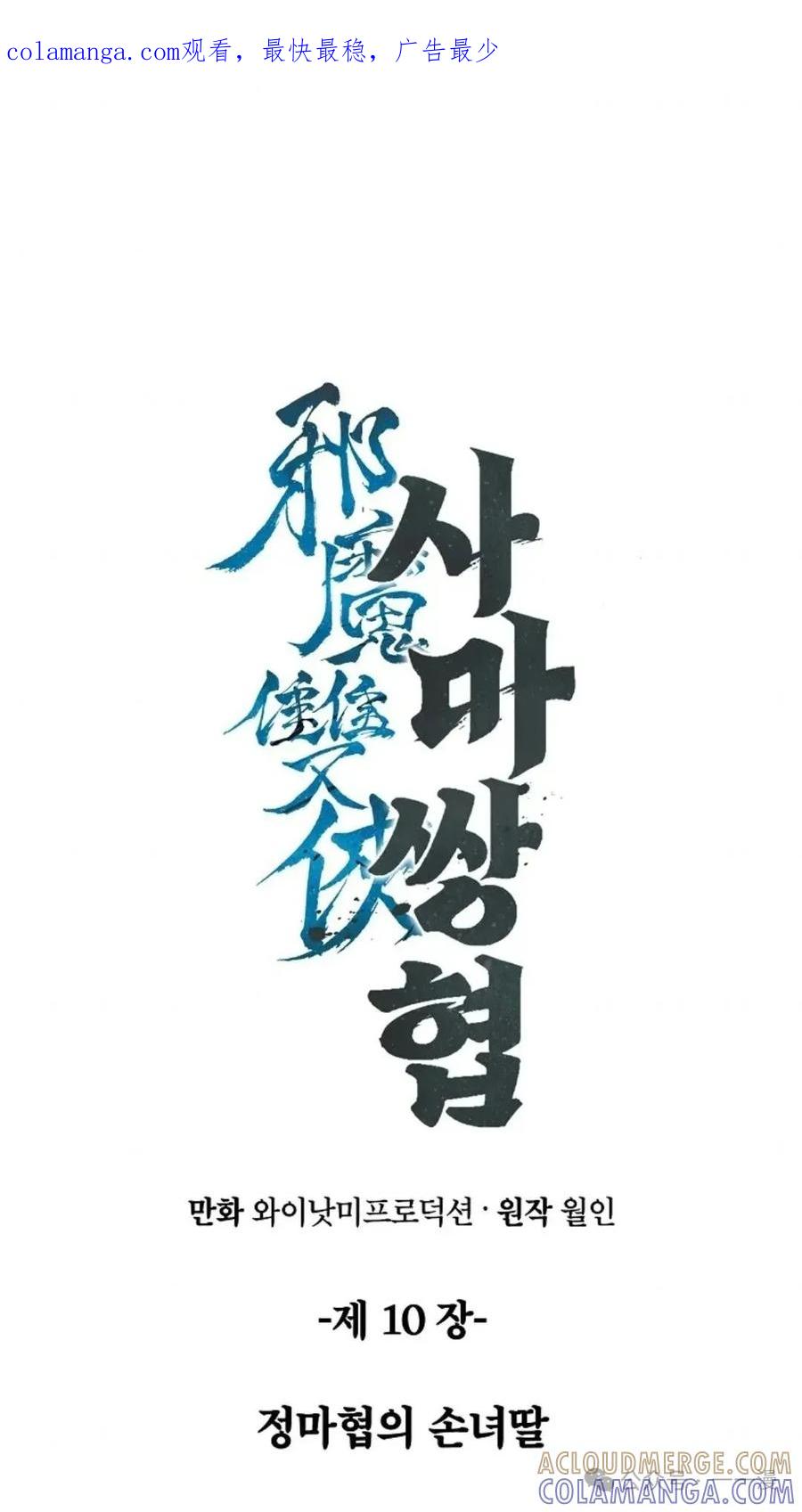 《邪魔双侠》邪魔无双第10集 第1页