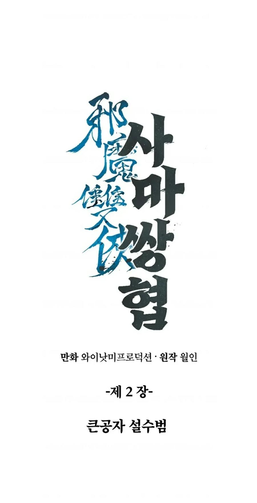 《邪魔双侠》邪魔无双第2集 第23页
