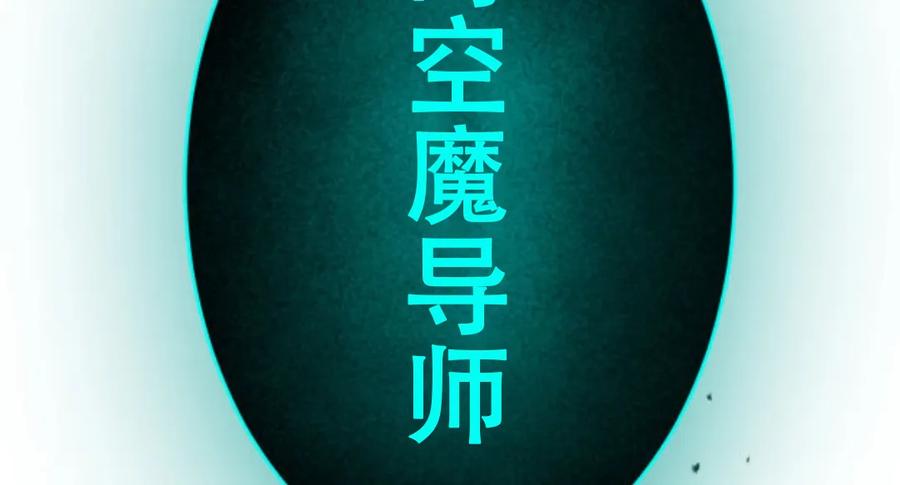 《0~时空魔法超越未来》2 第92页