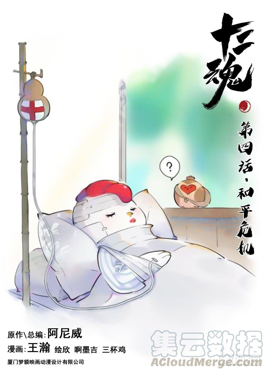 生肖·十二魂 04话：和平危机 第1页
