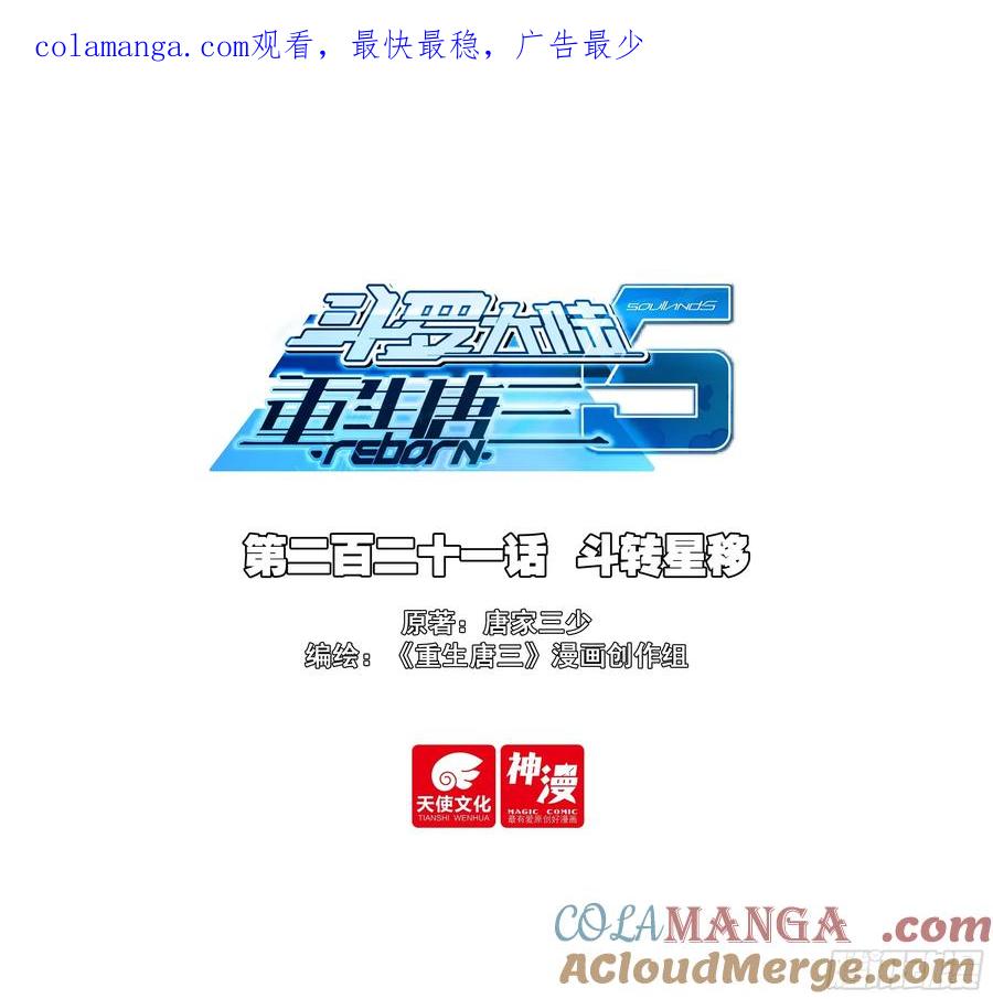 《斗罗大陆 5 重生唐三》221 斗转星移 第1页