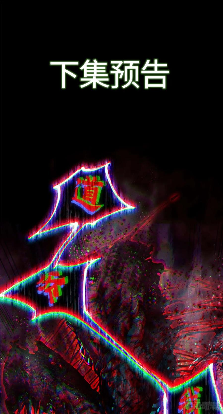 道诡异仙 - 24 羽化登仙 第47页