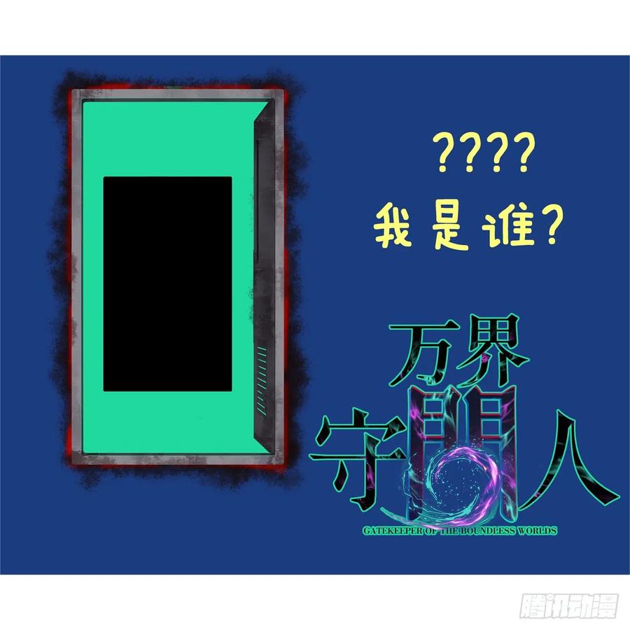 《万界守门人》56 男生的快乐如此简单 第38页