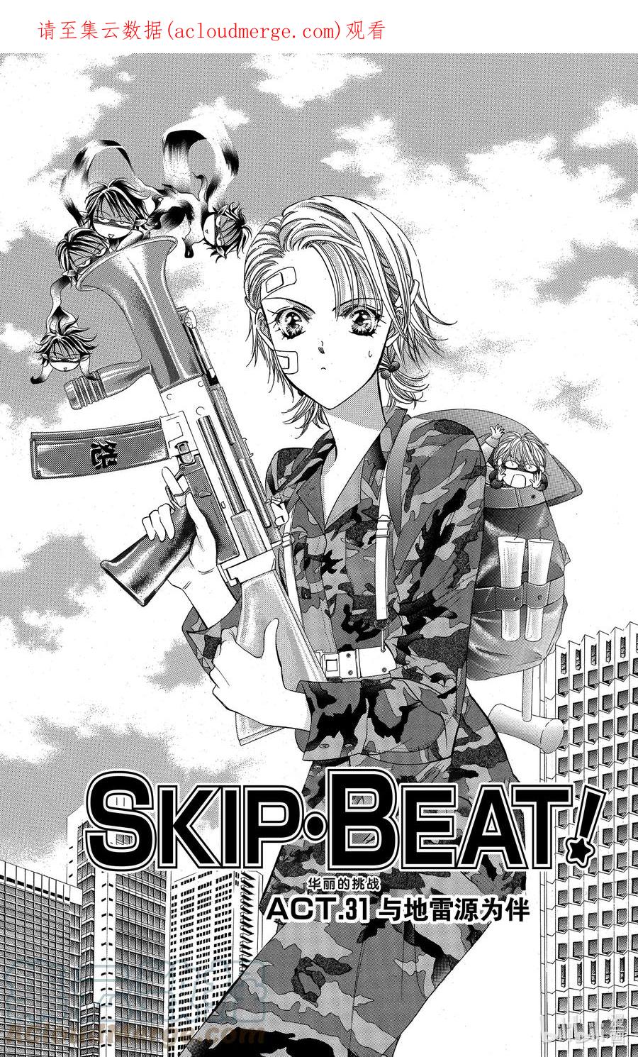 SKIP·BEAT！ (华丽的挑战) 31 与地雷源为伴 第1页
