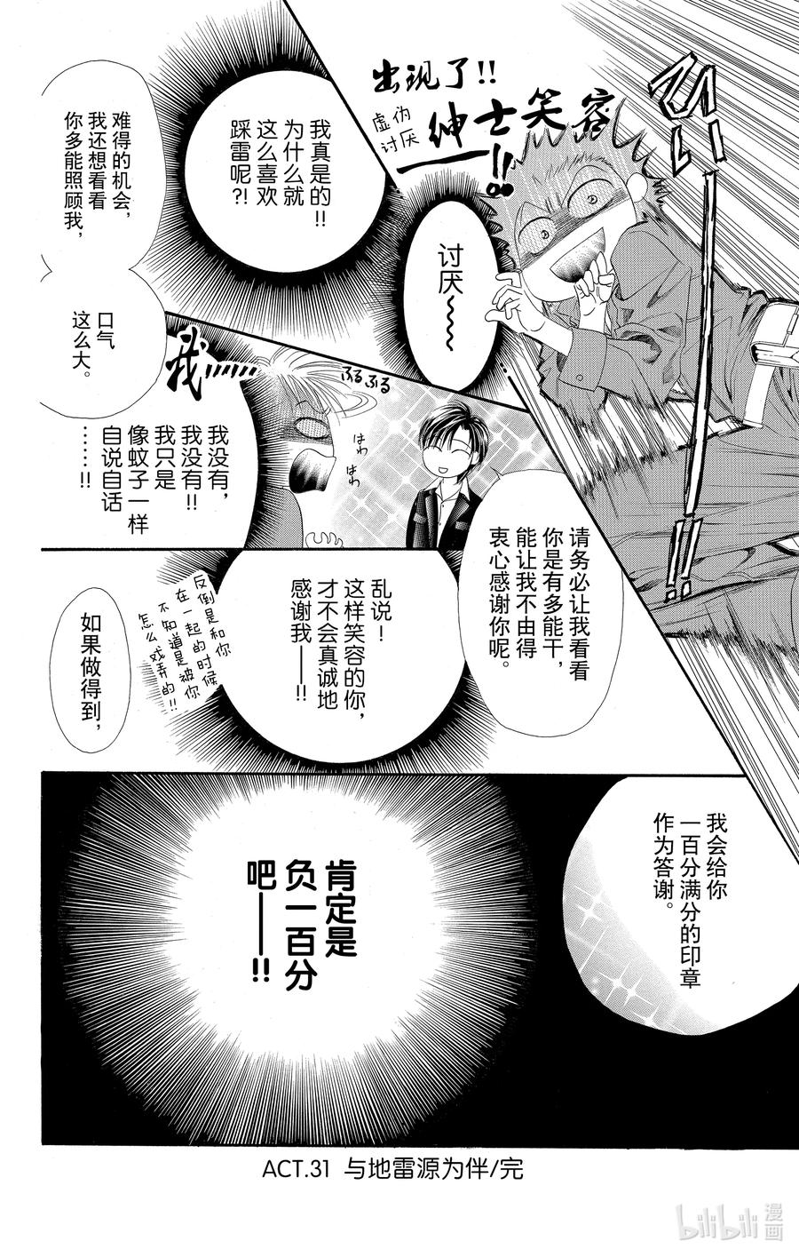 SKIP·BEAT！ (华丽的挑战) 31 与地雷源为伴 第30页
