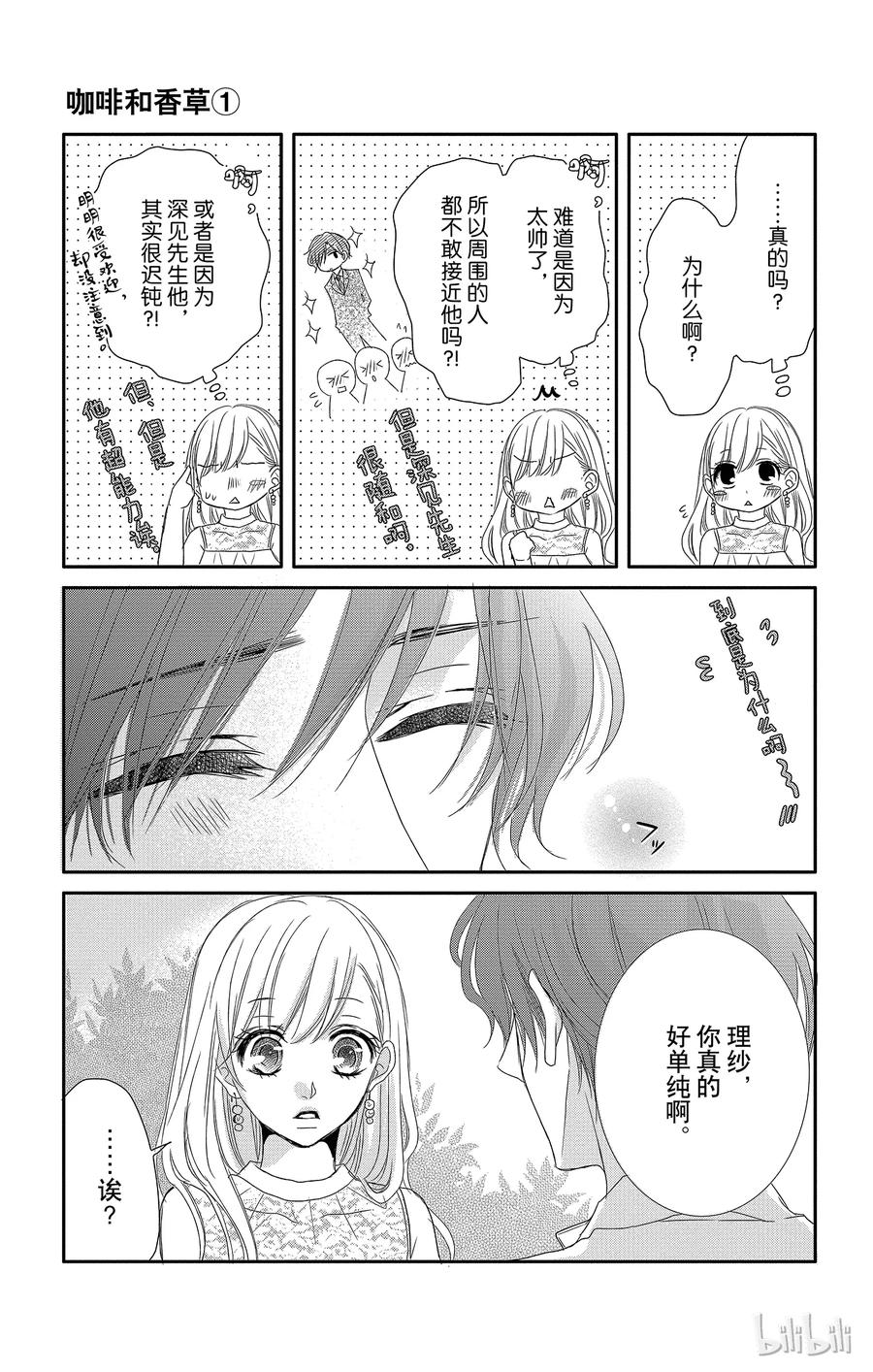 《Coffee & Vanilla 咖啡和香草》4 初次约会和超能力者 第18页