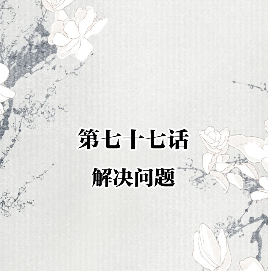 不小心救了江湖公敌 077 解决问题 第2页