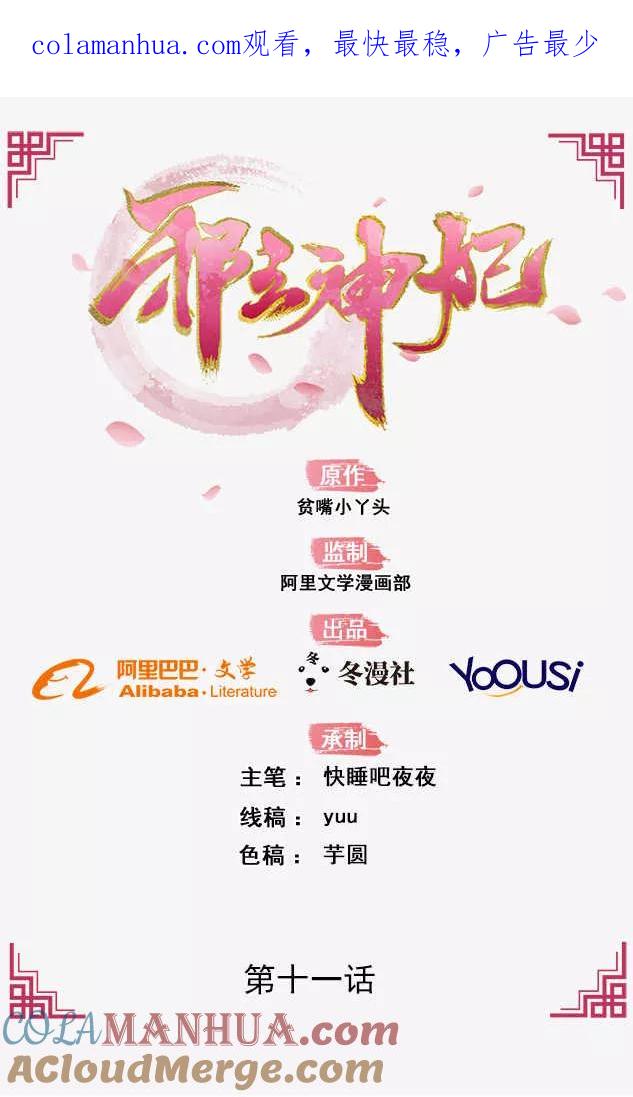 《邪王神妃：医手遮天》第11话 第1页