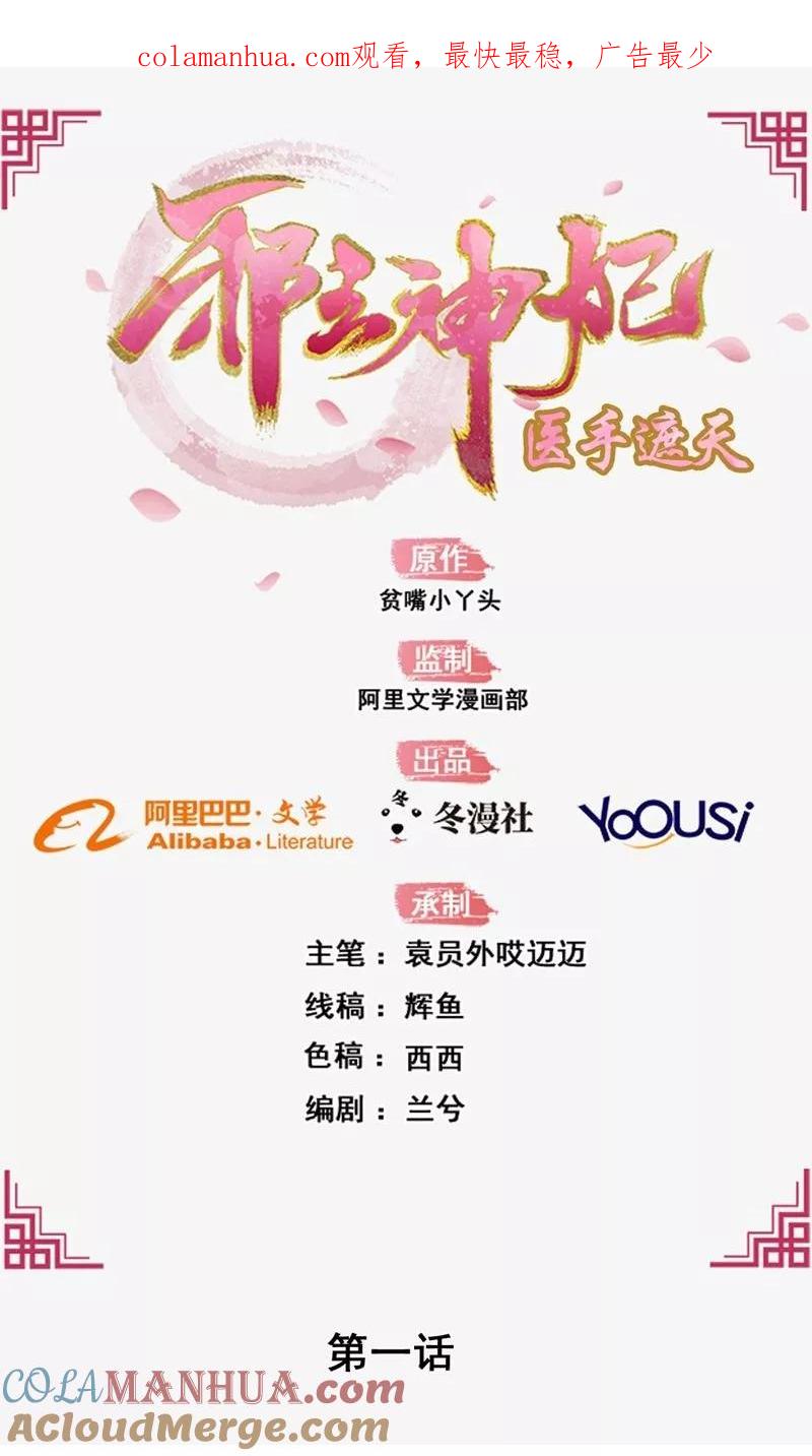 《邪王神妃：医手遮天》第1话 第1页