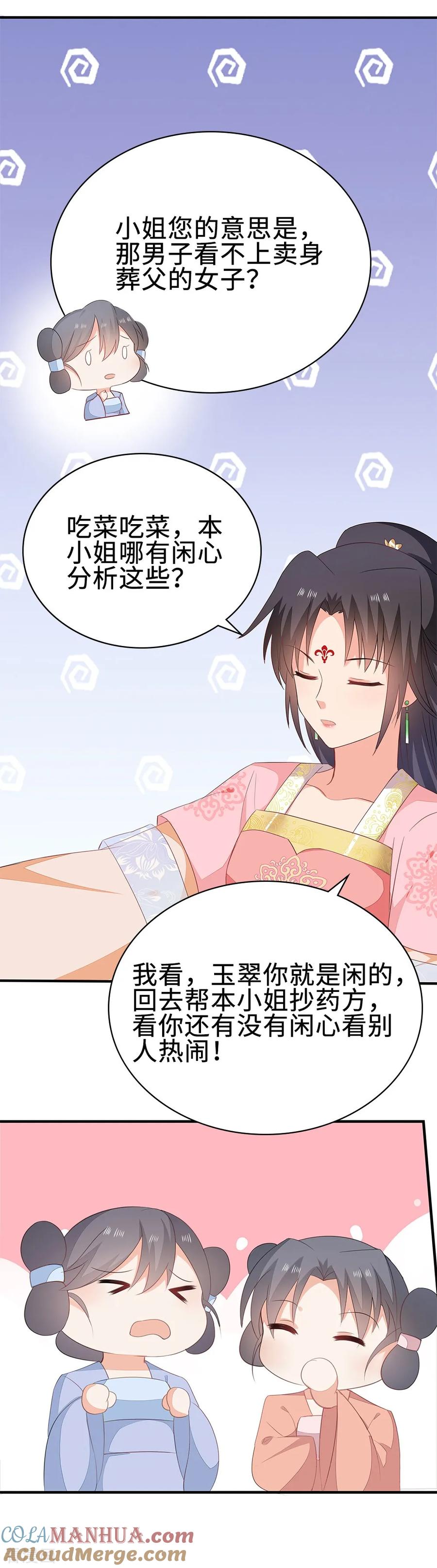 《邪王神妃：医手遮天》第52话 第25页