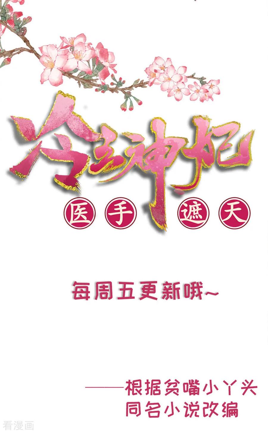 《邪王神妃：医手遮天》第54话 第50页