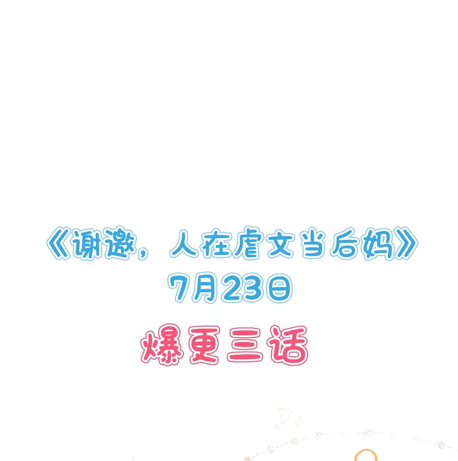 谢邀，人在虐文当后妈 7月23日 新作上线，爆更3话 第14页