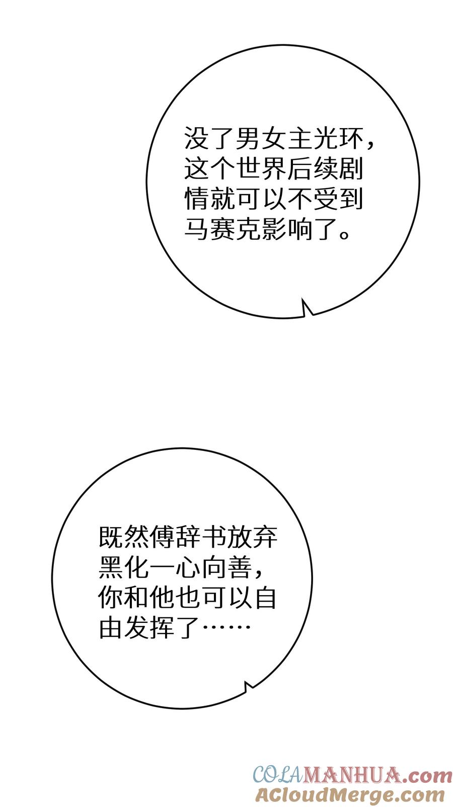 谢邀，人在虐文当后妈 最终话 留在这个世界 第25页