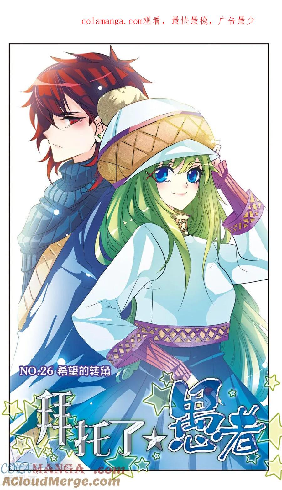 《拜托了☆愚者》第26话 第1页