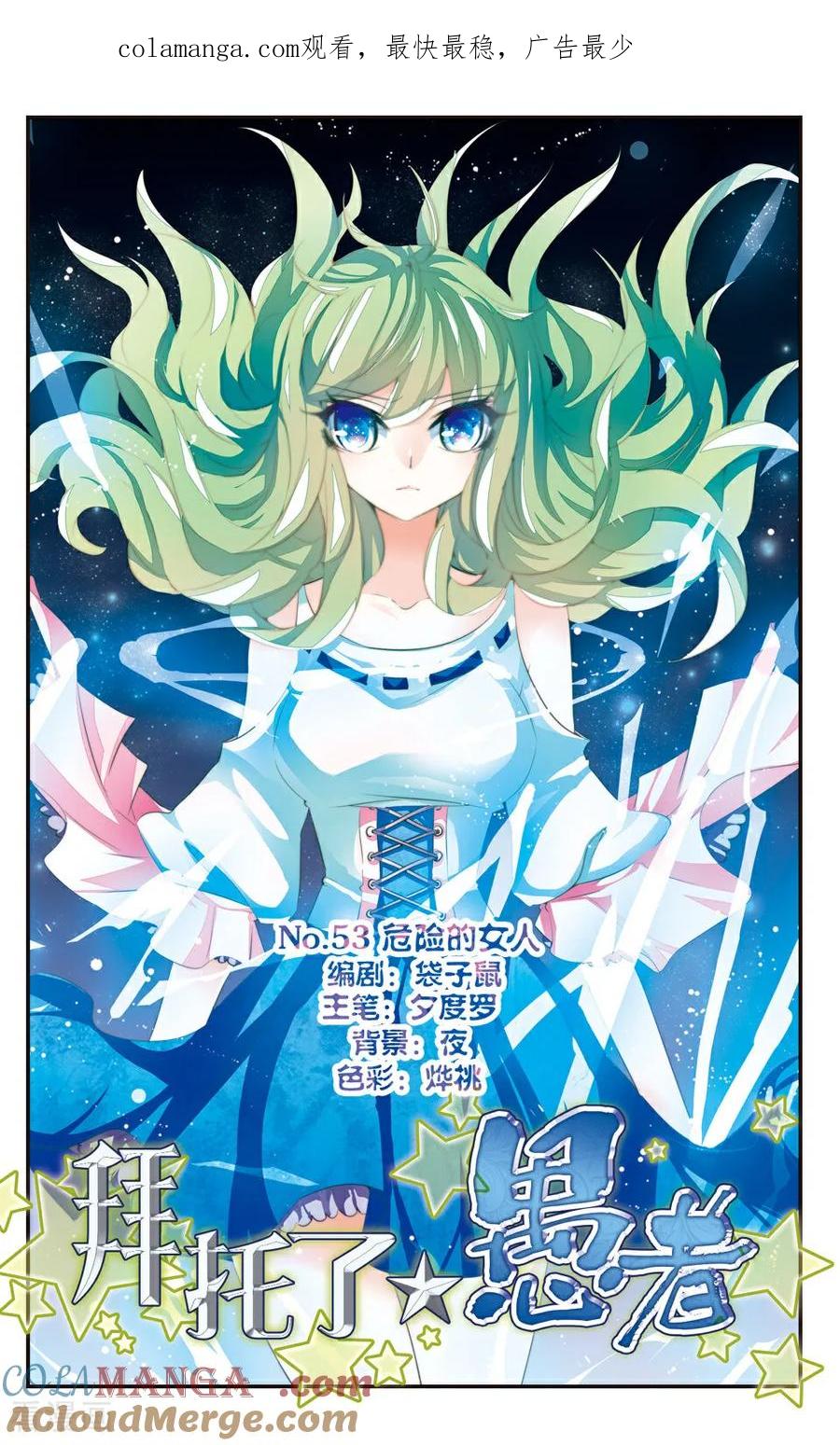 《拜托了☆愚者》第53话 第1页