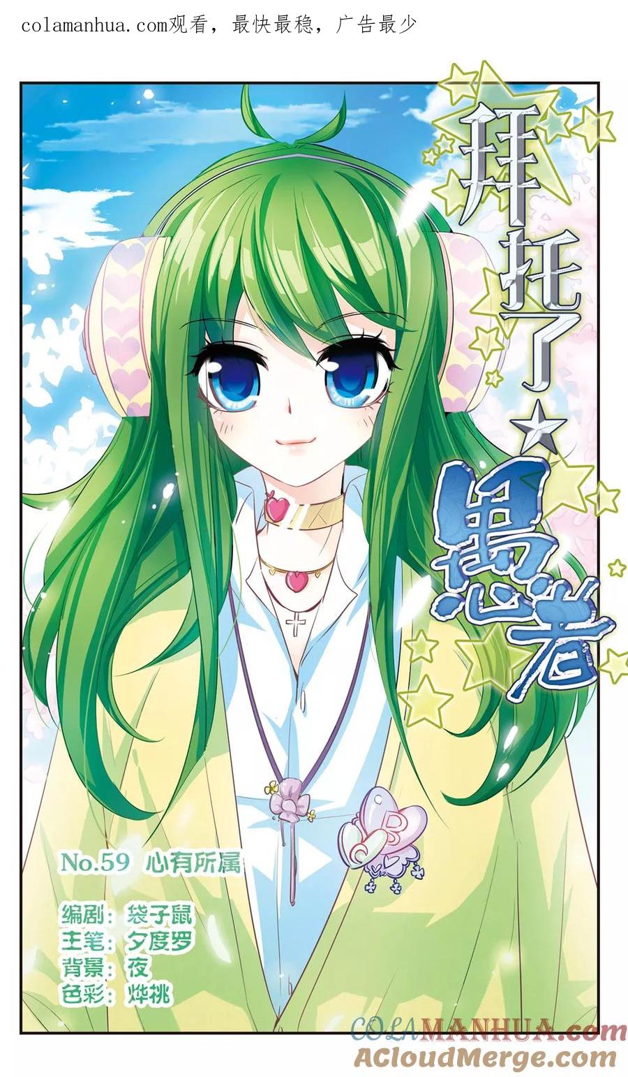 《拜托了☆愚者》第59话 心有所属 第1页