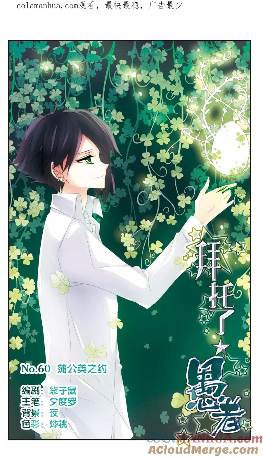 《拜托了☆愚者》第60话 蒲公英之约 第1页