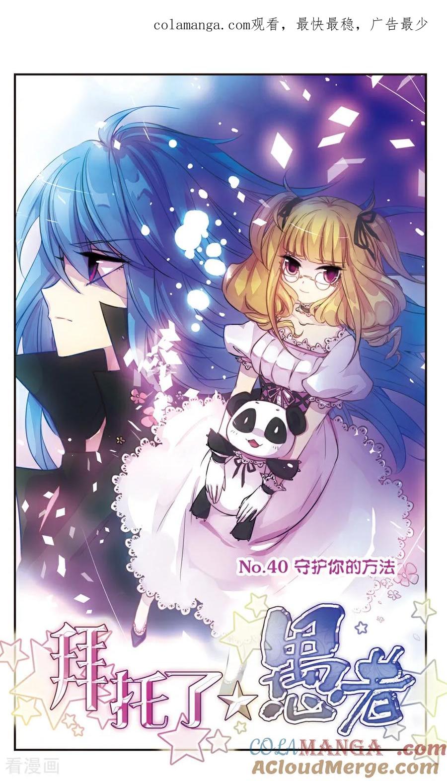 《拜托了☆愚者》第40话 第1页