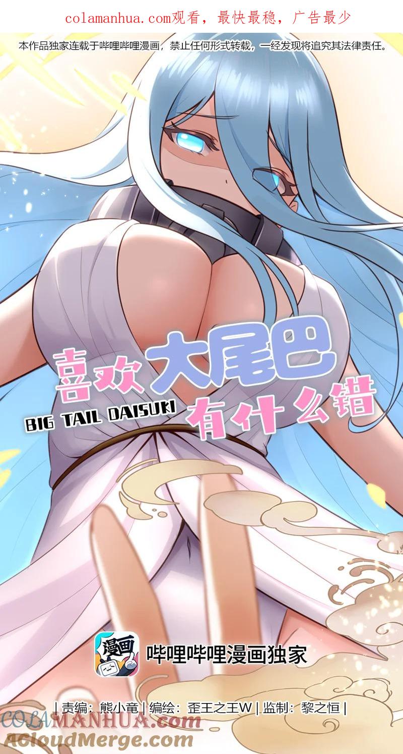 喜欢大尾巴有什么错 - 012 定时炸弹 - 第1张图