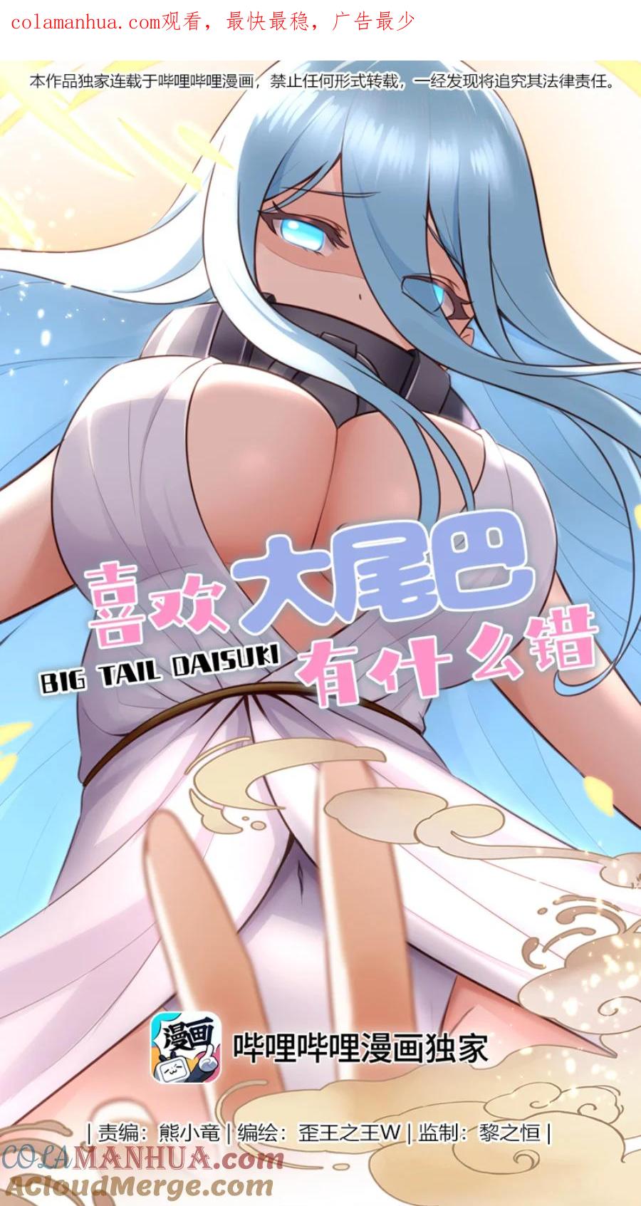 喜欢大尾巴有什么错 - 018 因为她有尾巴 - 第1张图