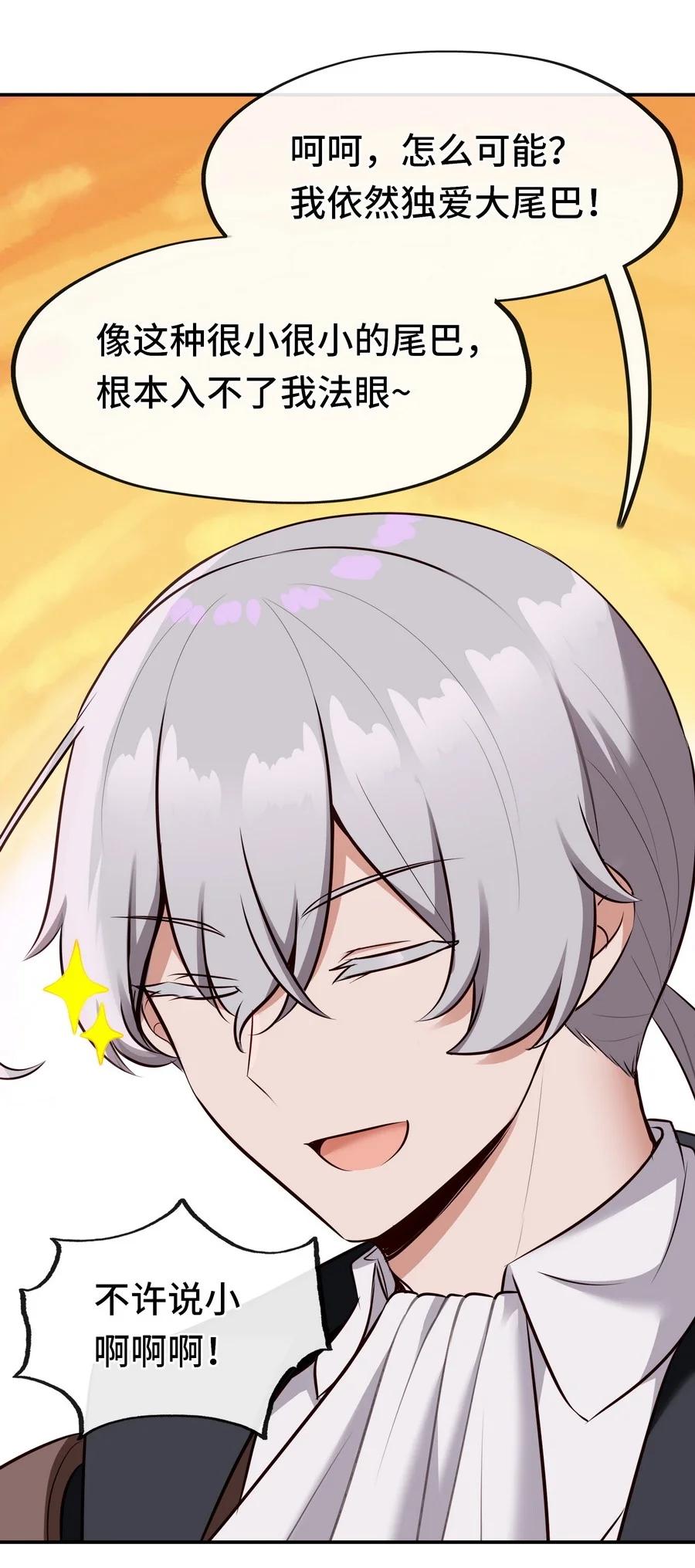 喜欢大尾巴有什么错 - 018 因为她有尾巴 - 第80张图