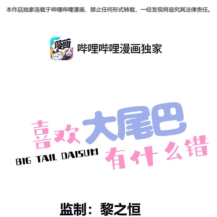 喜欢大尾巴有什么错 - 001 喜欢大尾巴有什么错 - 第39张图