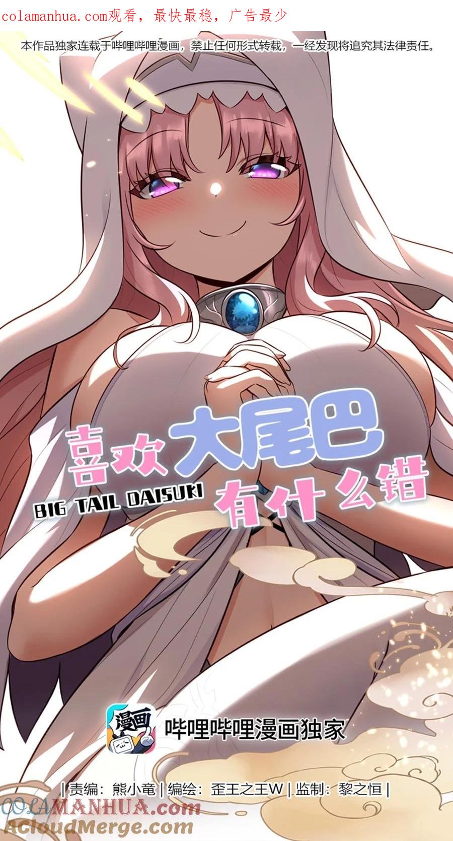 喜欢大尾巴有什么错 - 032 都是骗你的 - 第1张图