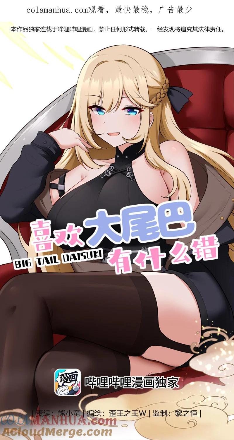 喜欢大尾巴有什么错 - 046 真相 - 第1张图