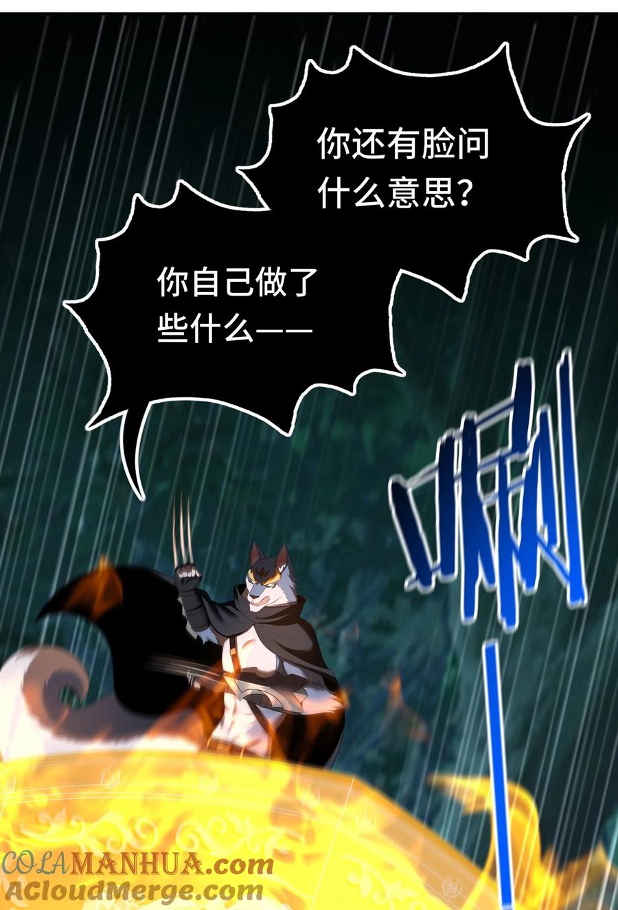 喜欢大尾巴有什么错 - 050 冤罪 - 第22张图