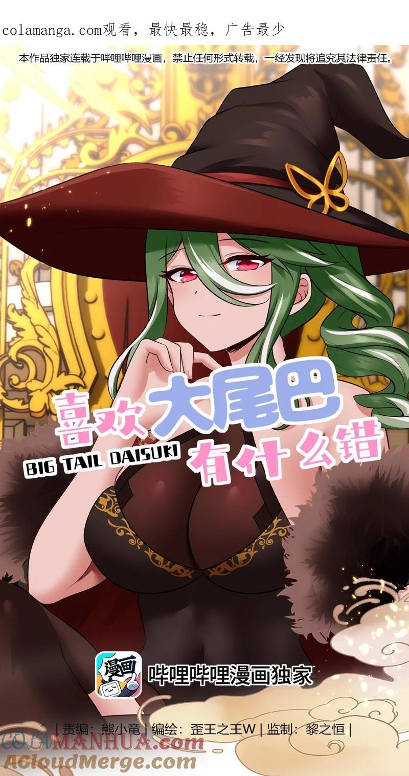 喜欢大尾巴有什么错 - 053 恩人 - 第1张图