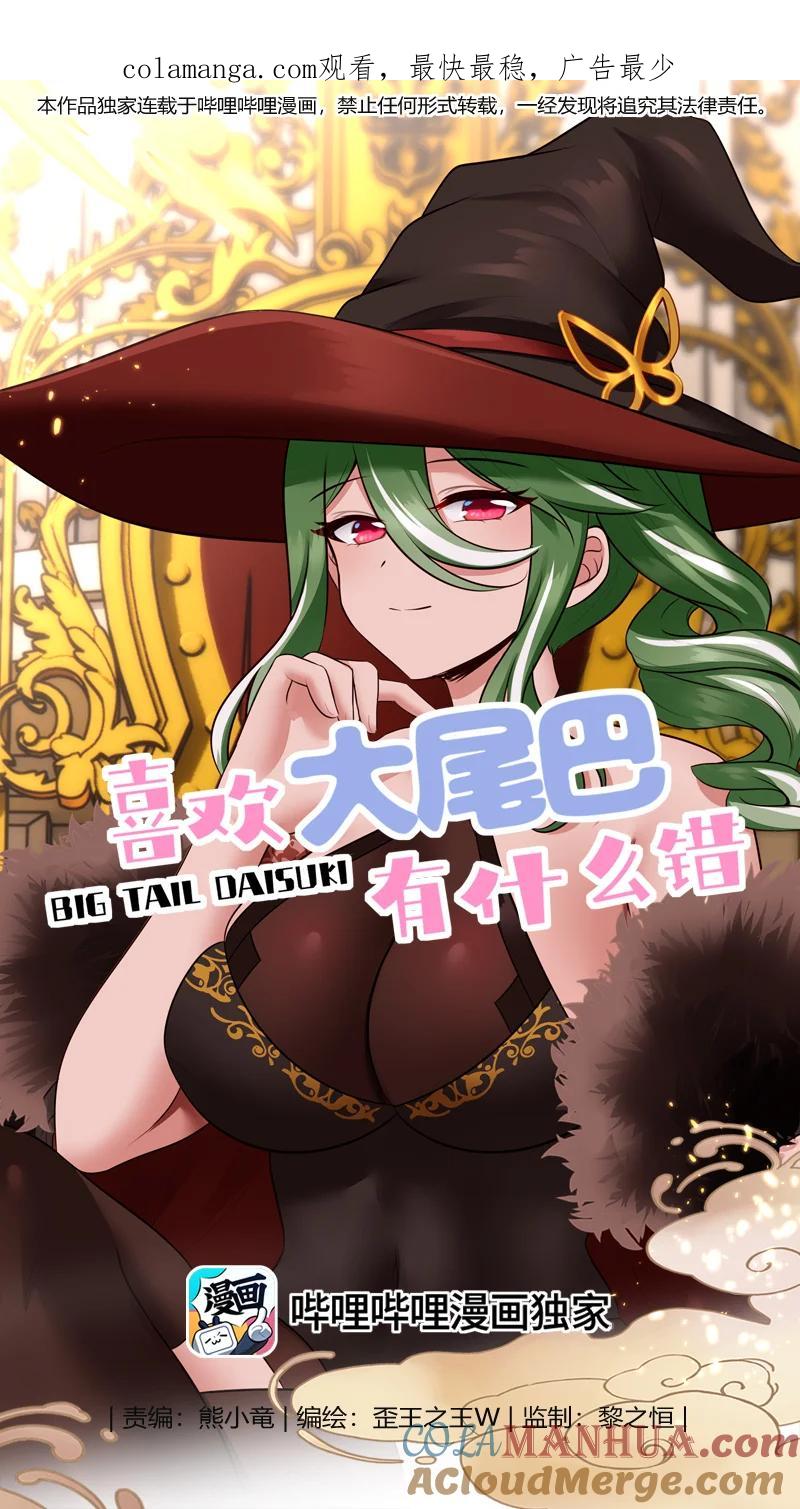 喜欢大尾巴有什么错 - 054 同源 - 第1张图