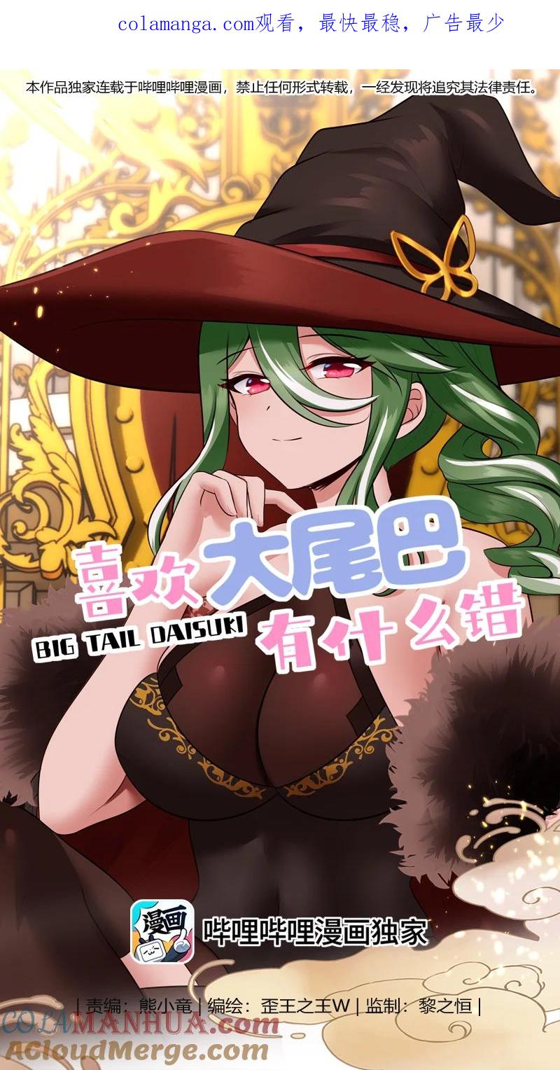 喜欢大尾巴有什么错 - 055 极端主义者 - 第1张图