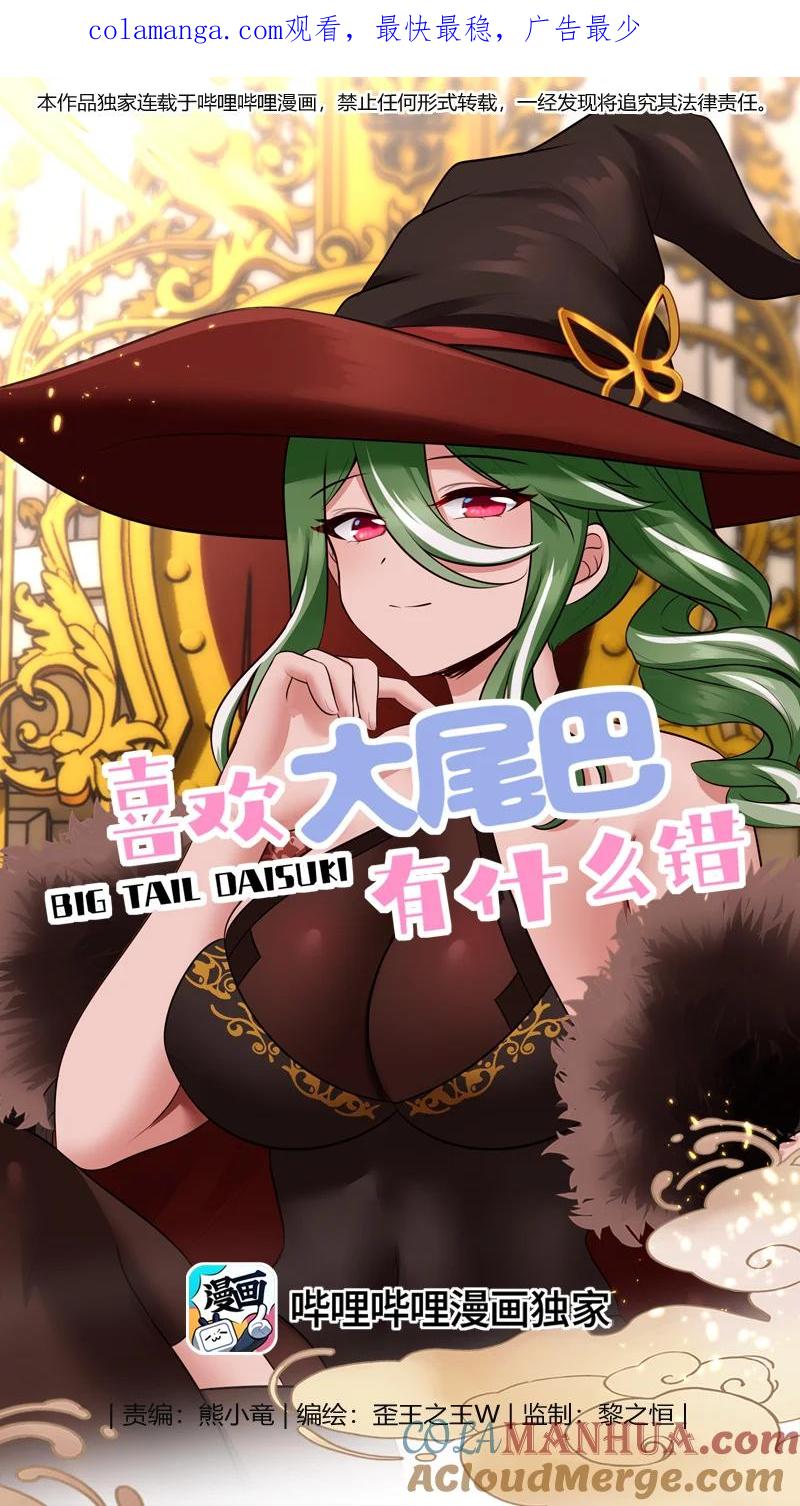 喜欢大尾巴有什么错 - 057 欢迎回家 - 第1张图
