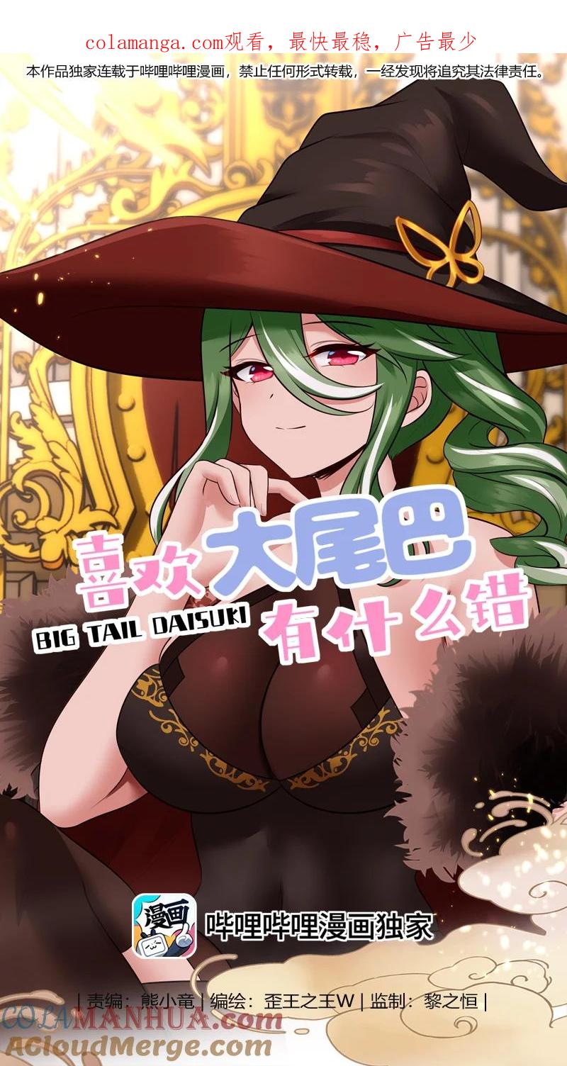 喜欢大尾巴有什么错 - 058 阿兰基娜 - 第1张图